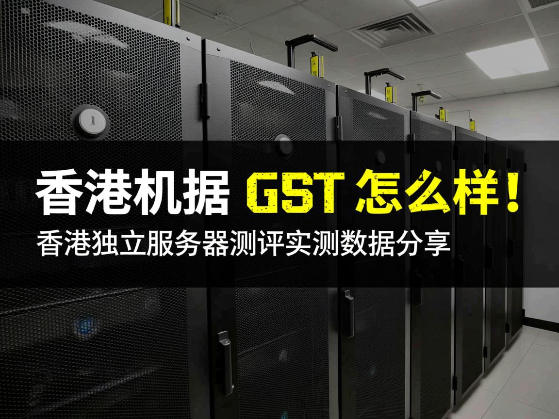 henghost怎么样？香港机房，香港独立服务器测评，实测数据分享