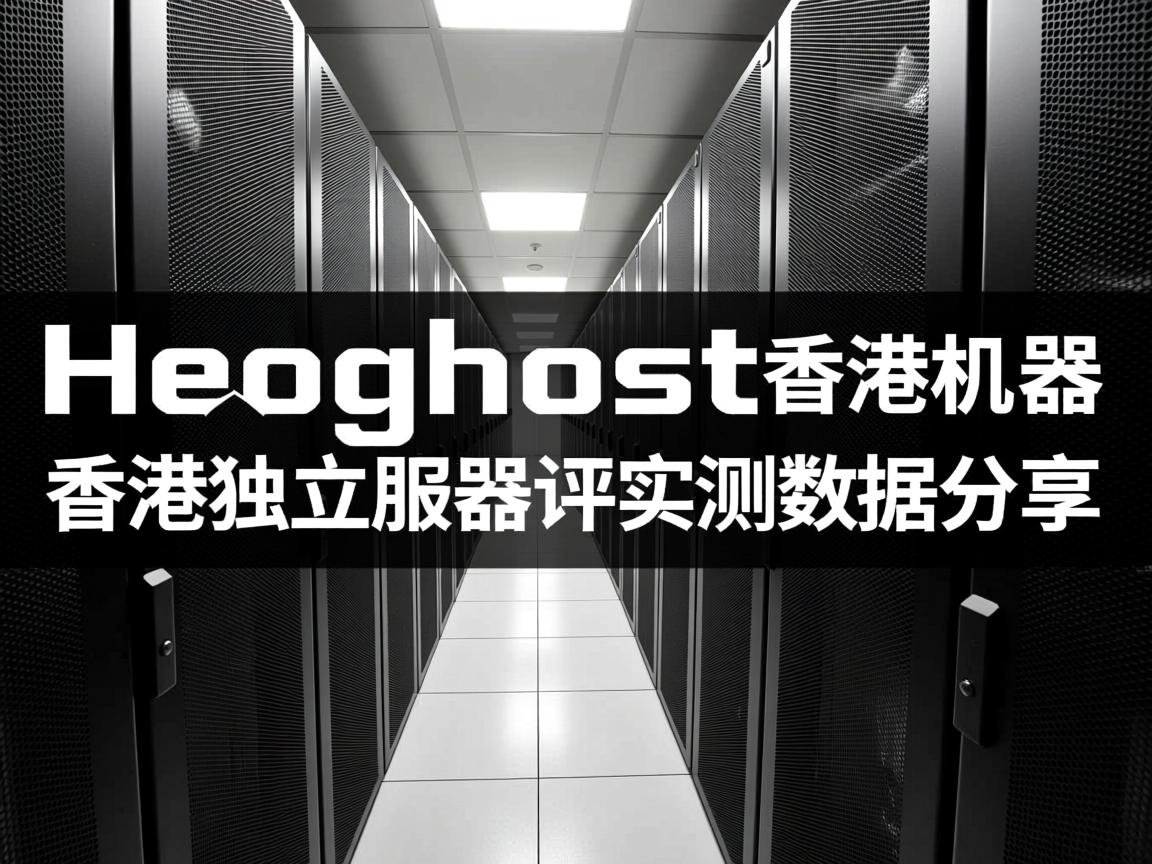 henghost怎么样?香港机房,香港独立服务器测评,实测数据分享 第3张 henghost怎么样?香港机房,香港独立服务器测评,实测数据分享 第3张