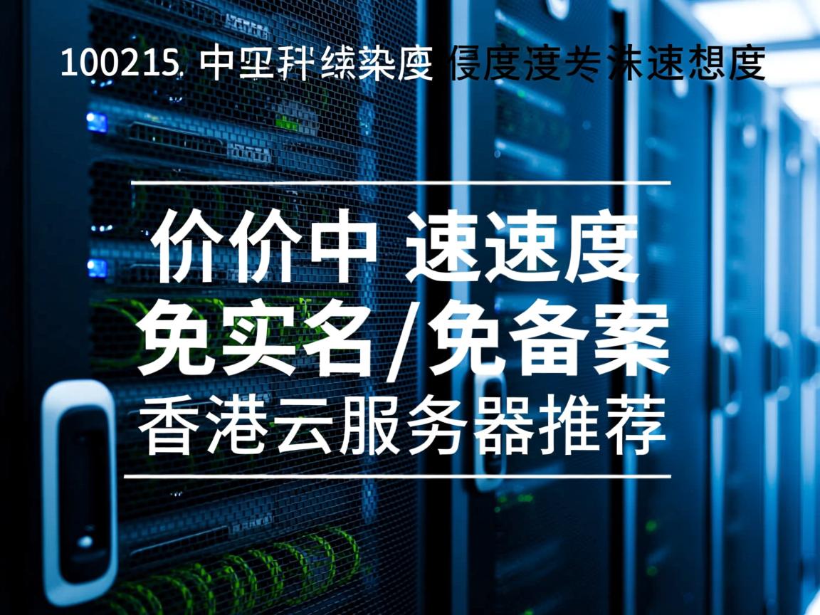 一些价格适中、速度快、免实名/免备案的香港云服务器推荐