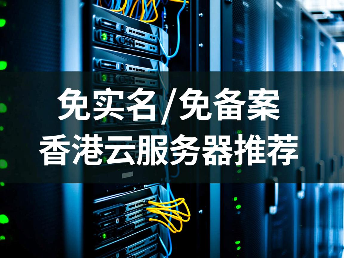 一些价格适中、速度快、免实名/免备案的香港云服务器推荐 第2张 一些价格适中、速度快、免实名/免备案的香港云服务器推荐 第2张