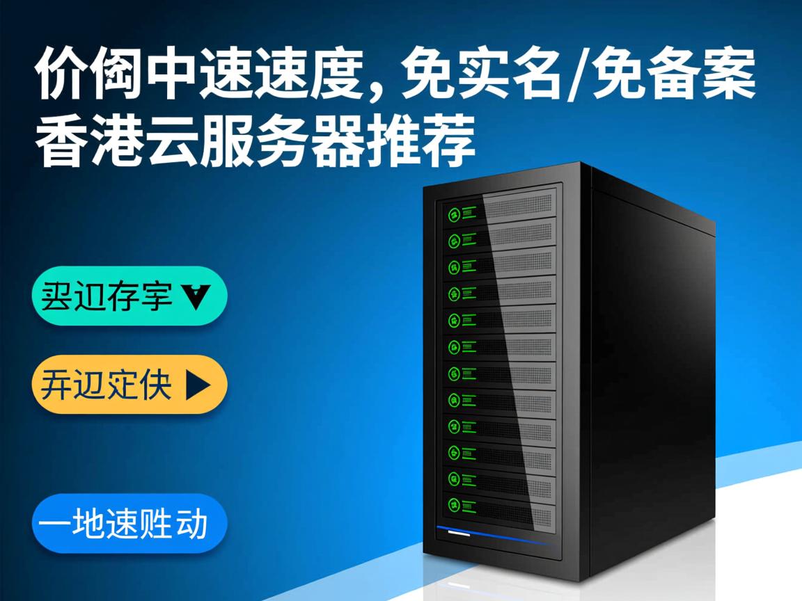 一些价格适中、速度快、免实名/免备案的香港云服务器推荐 第3张 一些价格适中、速度快、免实名/免备案的香港云服务器推荐 第3张