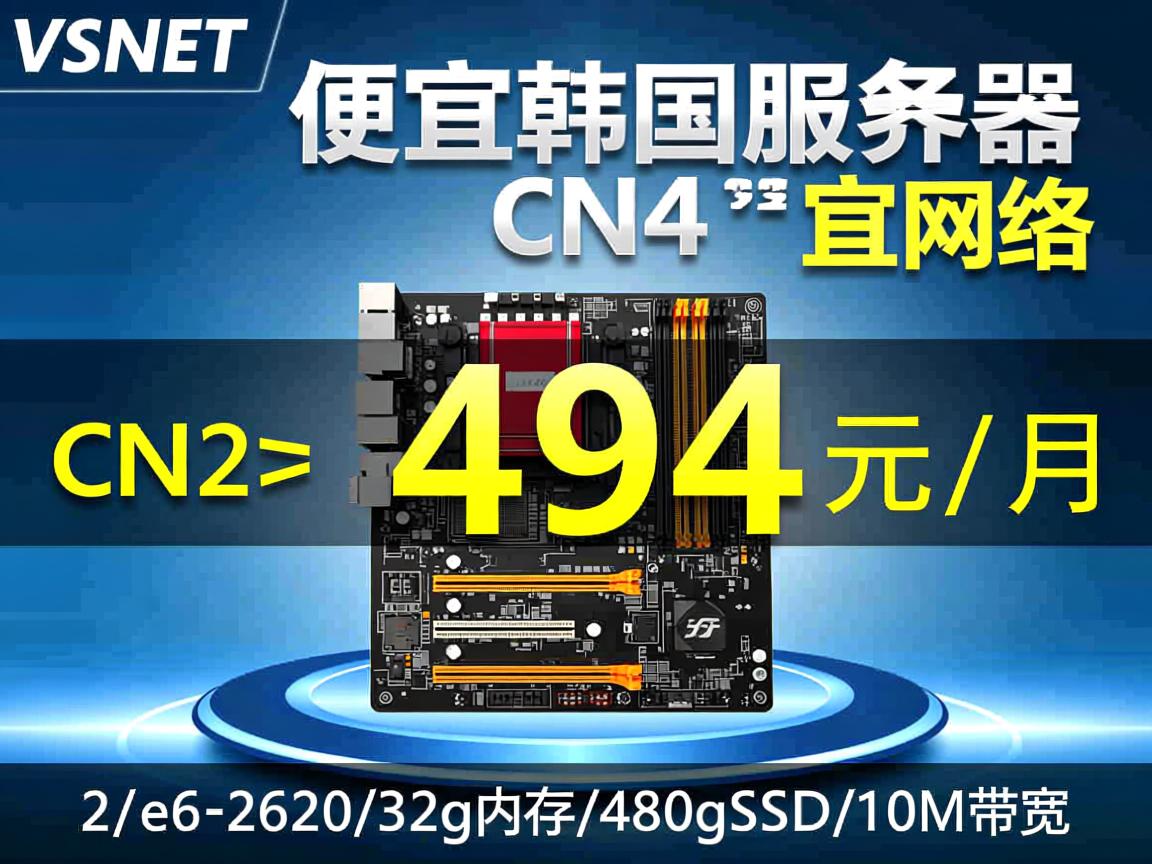 V5NET:便宜韩国服务器,CN2网络,494元/月,2*e5-2620/32g内存/480gSSD/10M带宽 第2张 V5NET:便宜韩国服务器,CN2网络,494元/月,2*e5-2620/32g内存/480gSSD/10M带宽 第2张
