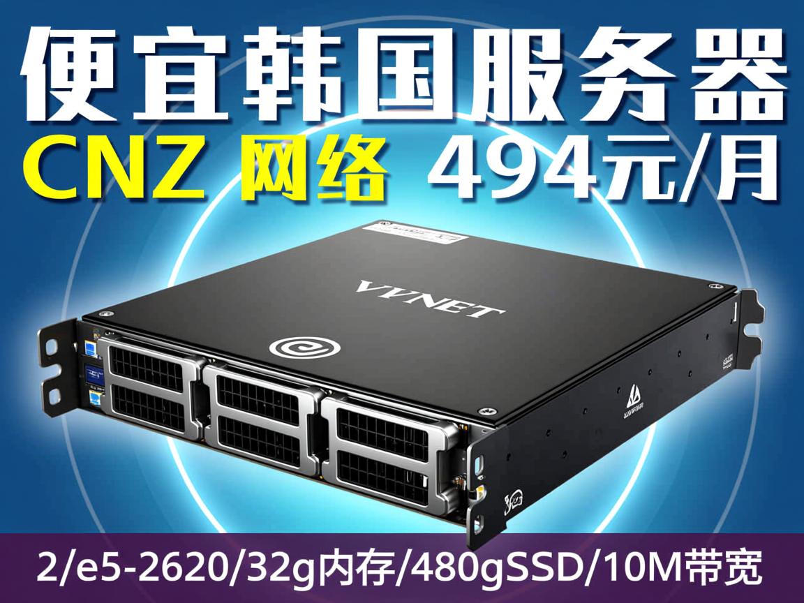 V5NET:便宜韩国服务器,CN2网络,494元/月,2*e5-2620/32g内存/480gSSD/10M带宽 第3张 V5NET:便宜韩国服务器,CN2网络,494元/月,2*e5-2620/32g内存/480gSSD/10M带宽 第3张