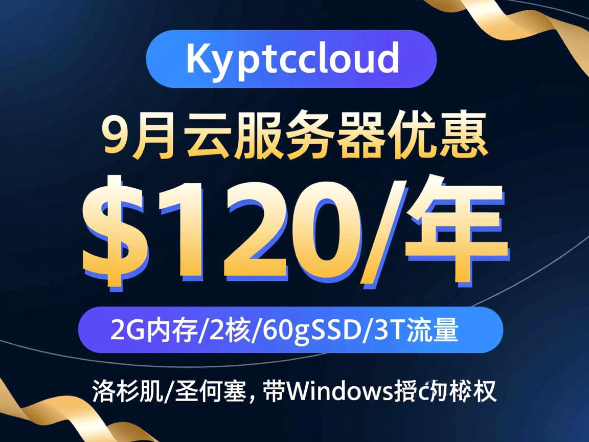 kryptcloud:9月云服务器优惠,$120/年,2G内存/2核/60gSSD/3T流量,洛杉矶/圣何塞,带Windows授权 第2张 kryptcloud:9月云服务器优惠,$120/年,2G内存/2核/60gSSD/3T流量,洛杉矶/圣何塞,带Windows授权 第2张