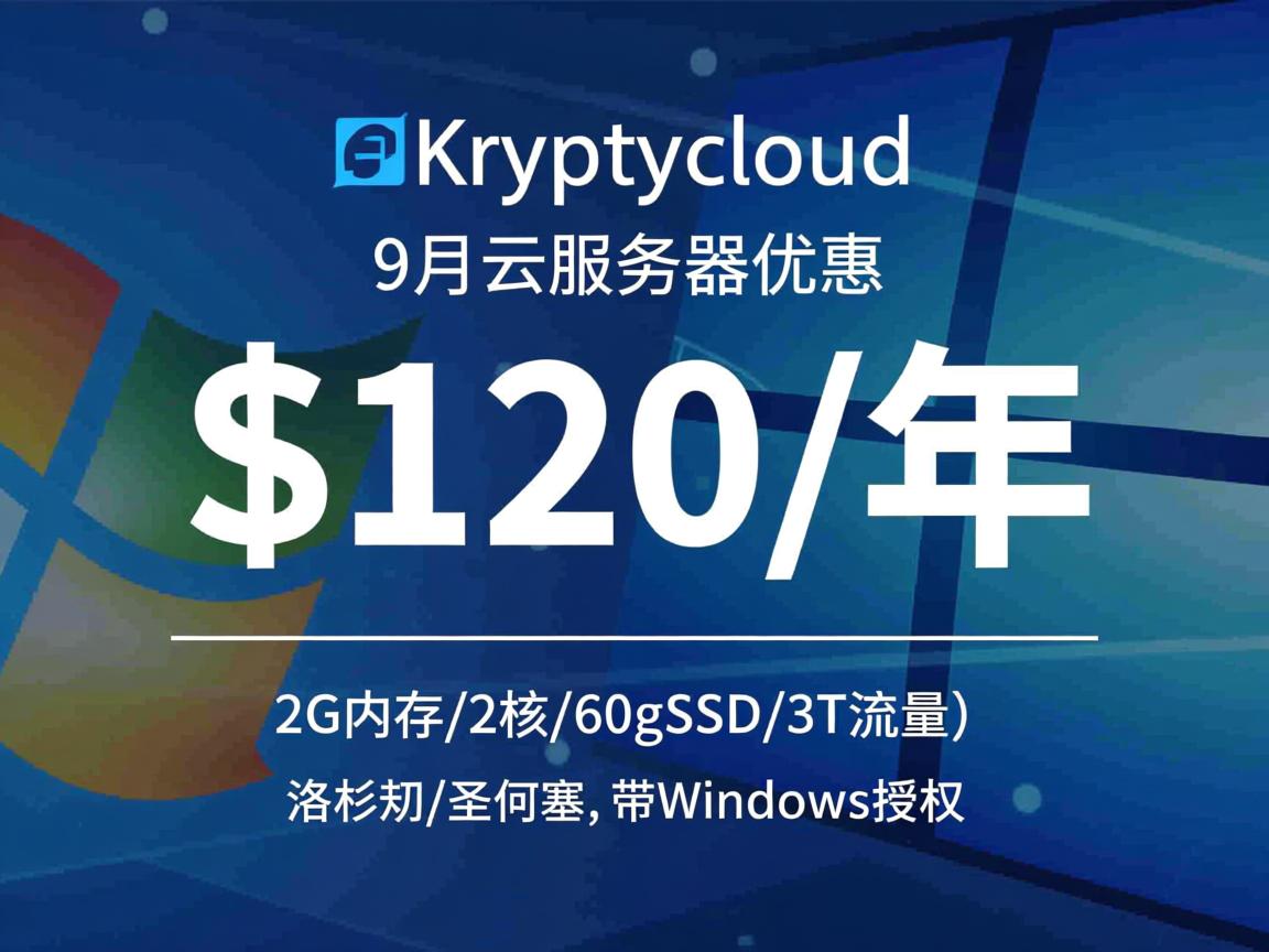 kryptcloud:9月云服务器优惠,$120/年,2G内存/2核/60gSSD/3T流量,洛杉矶/圣何塞,带Windows授权 第3张 kryptcloud:9月云服务器优惠,$120/年,2G内存/2核/60gSSD/3T流量,洛杉矶/圣何塞,带Windows授权 第3张