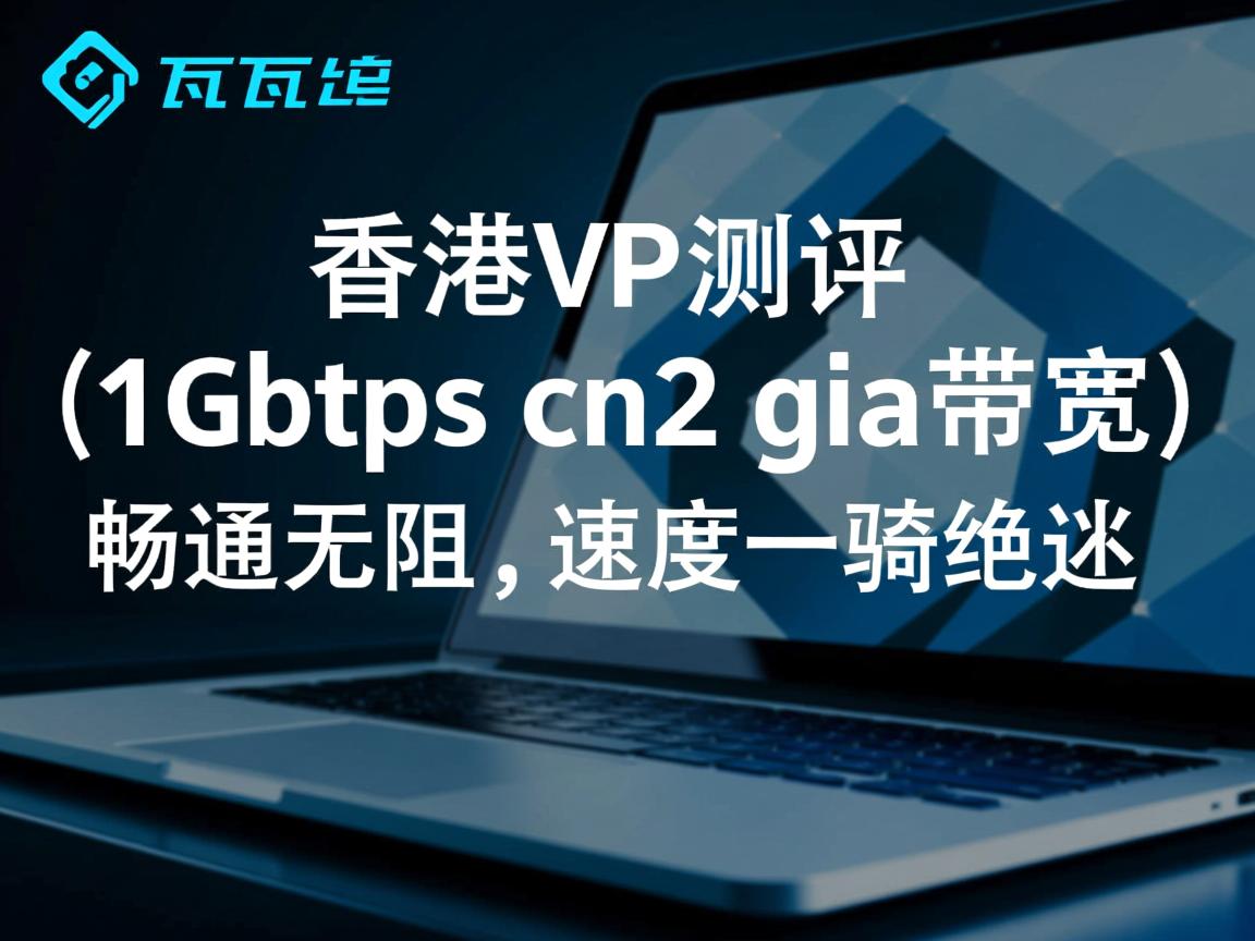 搬瓦工：香港VPS测评（1Gbps cn2 gia带宽），畅通无阻，速度一骑绝尘  第1张