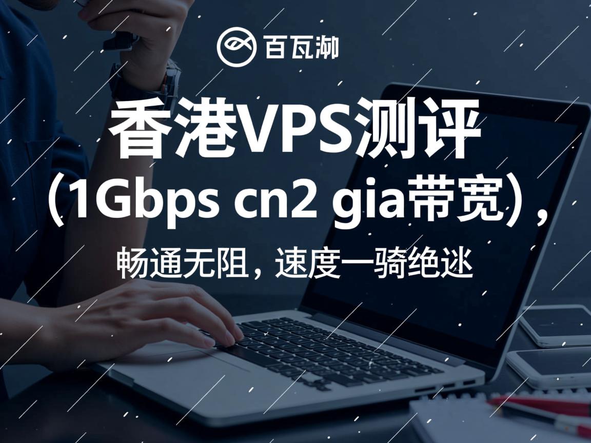 搬瓦工：香港VPS测评（1Gbps cn2 gia带宽），畅通无阻，速度一骑绝尘  第2张