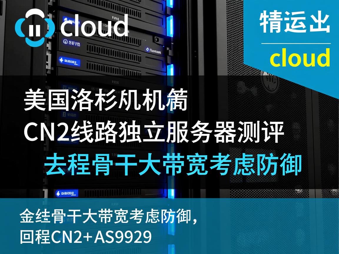 hncloud：美国洛杉矶机房CN2线路独立服务器测评，去程骨干大带宽考虑防御，回程CN2+AS9929