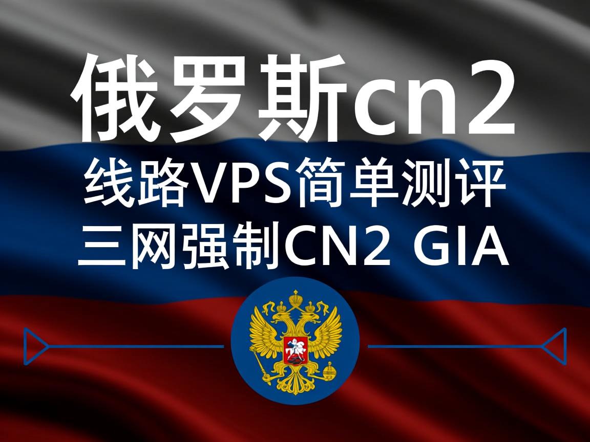 hostyun：俄罗斯cn2 gia线路VPS简单测评，三网强制CN2 GIA  第2张