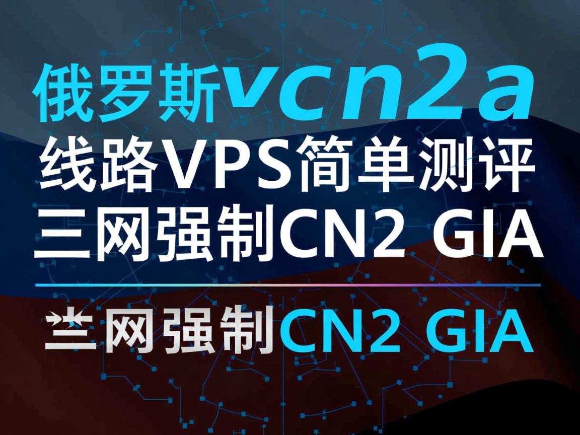 hostyun：俄罗斯cn2 gia线路VPS简单测评，三网强制CN2 GIA  第3张