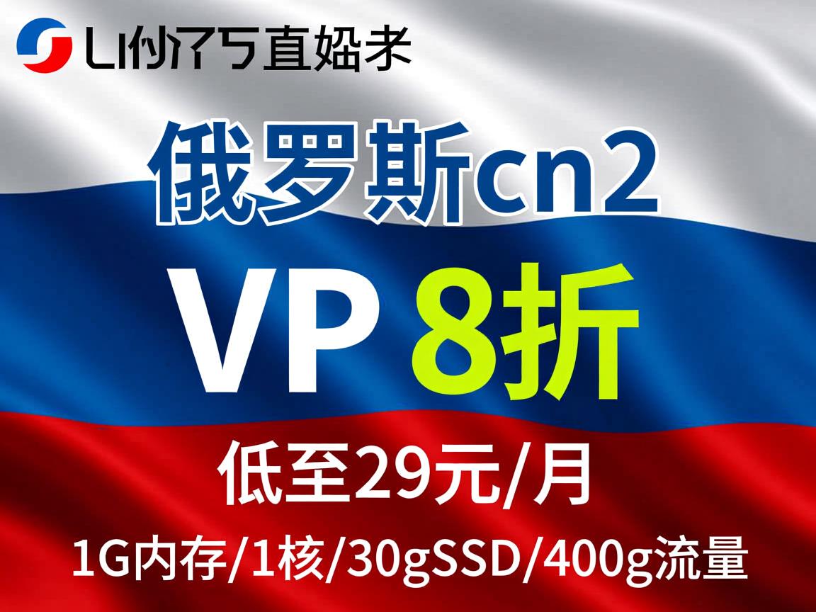 locvps：俄罗斯cn2 VPS，8折优惠，低至29元/月，1G内存/1核/30gSSD/400g流量