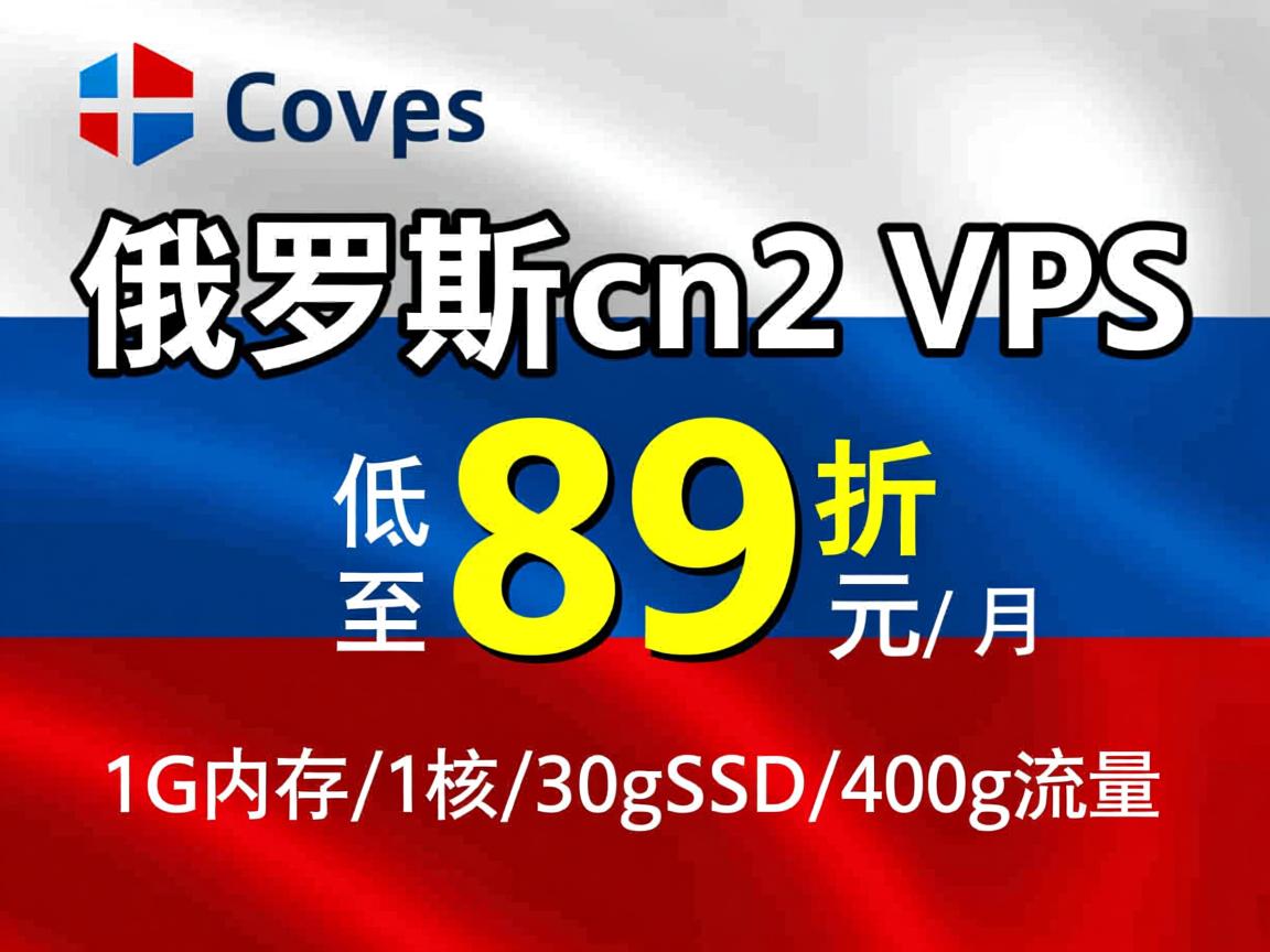 locvps:俄罗斯cn2 VPS,8折优惠,低至29元/月,1G内存/1核/30gSSD/400g流量 第2张 locvps:俄罗斯cn2 VPS,8折优惠,低至29元/月,1G内存/1核/30gSSD/400g流量 第2张