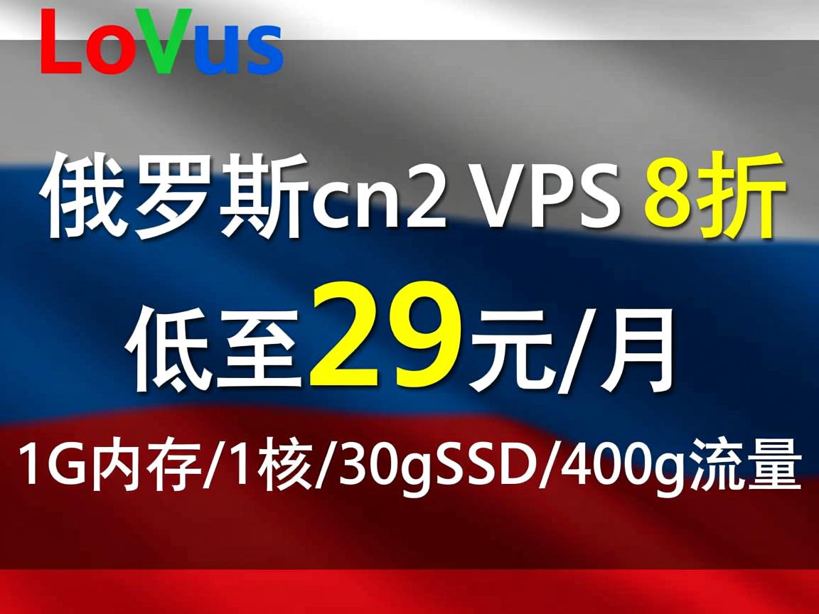 locvps:俄罗斯cn2 VPS,8折优惠,低至29元/月,1G内存/1核/30gSSD/400g流量 第3张 locvps:俄罗斯cn2 VPS,8折优惠,低至29元/月,1G内存/1核/30gSSD/400g流量 第3张