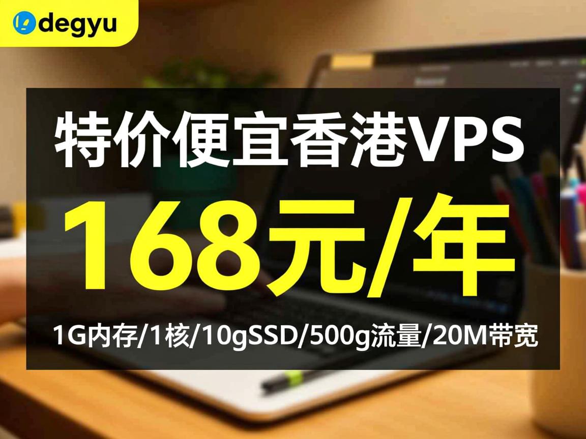 dogyun：特价便宜香港VPS，168元/年，1G内存/1核/10gSSD/500g流量/20M带宽
