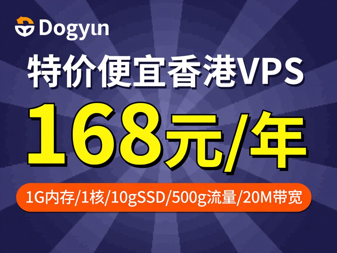 dogyun:特价便宜香港VPS,168元/年,1G内存/1核/10gSSD/500g流量/20M带宽 第3张 dogyun:特价便宜香港VPS,168元/年,1G内存/1核/10gSSD/500g流量/20M带宽 第3张