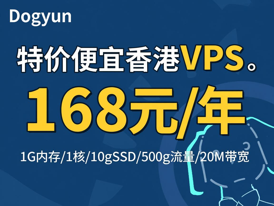 dogyun:特价便宜香港VPS,168元/年,1G内存/1核/10gSSD/500g流量/20M带宽 第2张 dogyun:特价便宜香港VPS,168元/年,1G内存/1核/10gSSD/500g流量/20M带宽 第2张