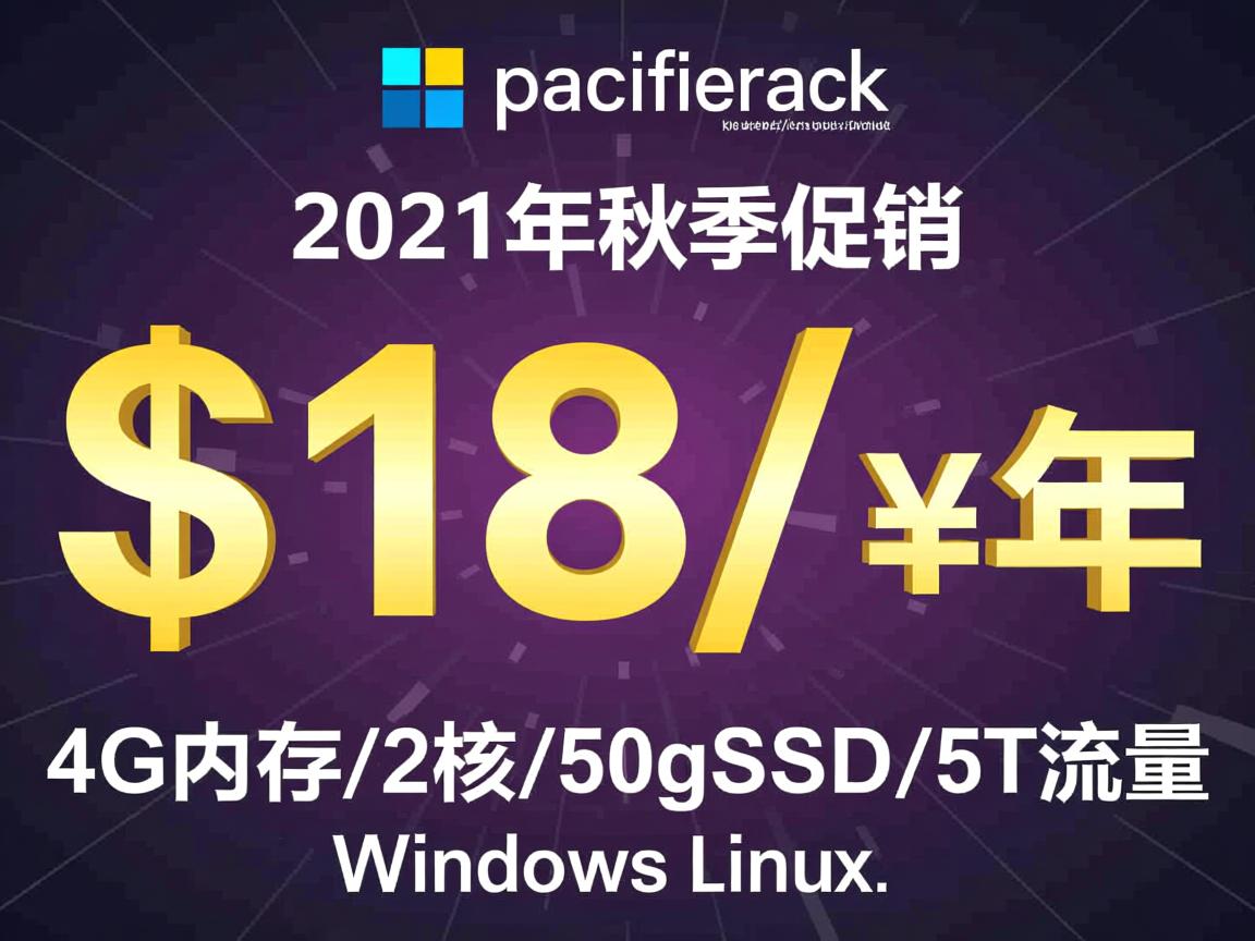 pacificrack：2021年秋季促销，$18/年，4G内存/2核/50gSSD/5T流量，Windows/Linux  第1张