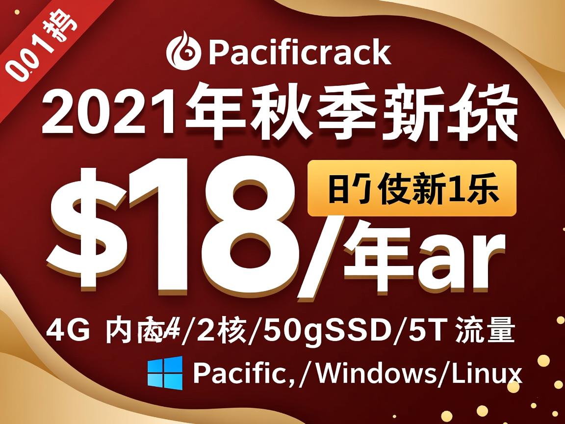 pacificrack：2021年秋季促销，$18/年，4G内存/2核/50gSSD/5T流量，Windows/Linux  第2张