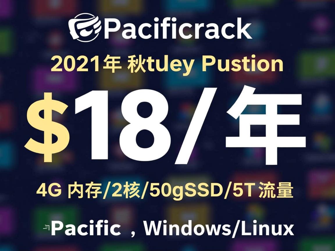 pacificrack：2021年秋季促销，$18/年，4G内存/2核/50gSSD/5T流量，Windows/Linux  第3张