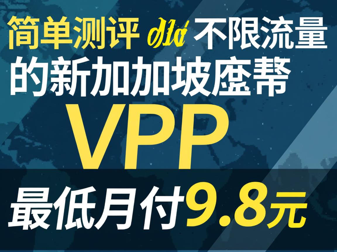 firstbyte：简单测评下不限流量的新加坡VPS，最低月付9.8元