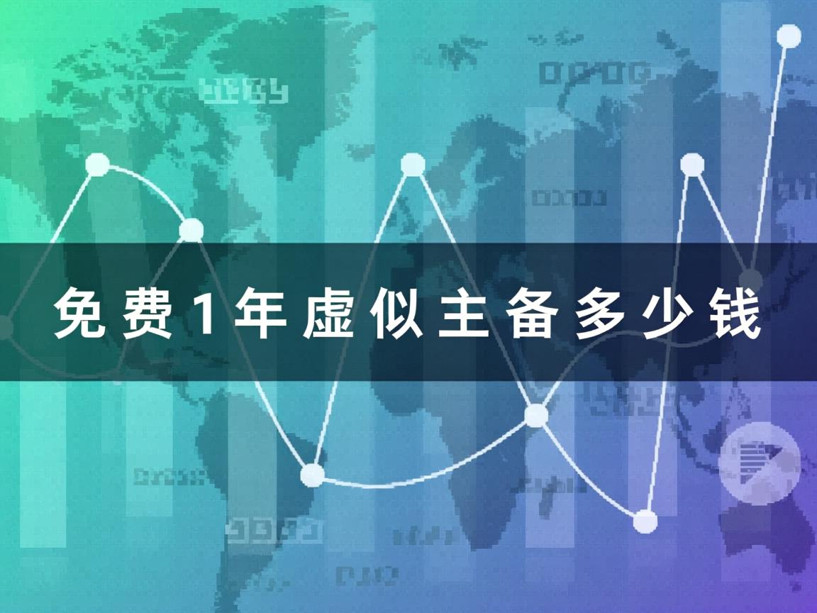 免费1年虚拟主机多少钱  第1张
