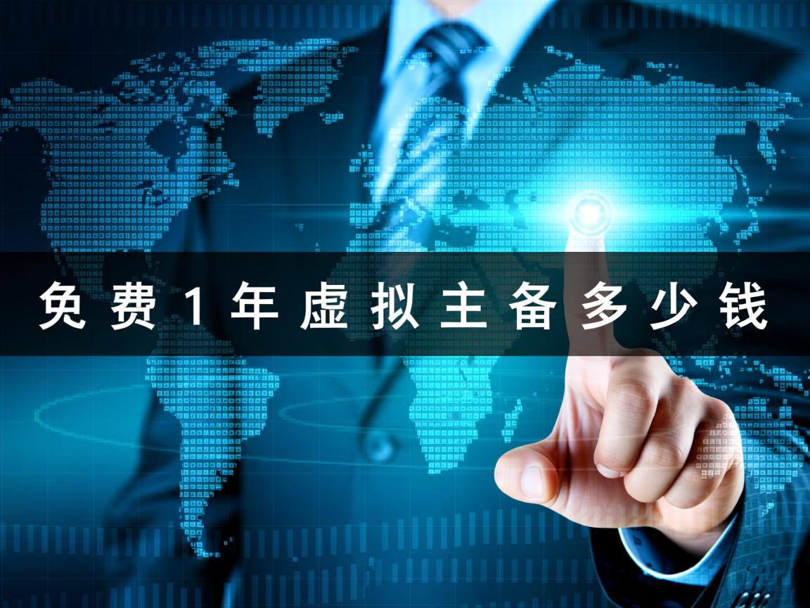 免费1年虚拟主机多少钱  第2张