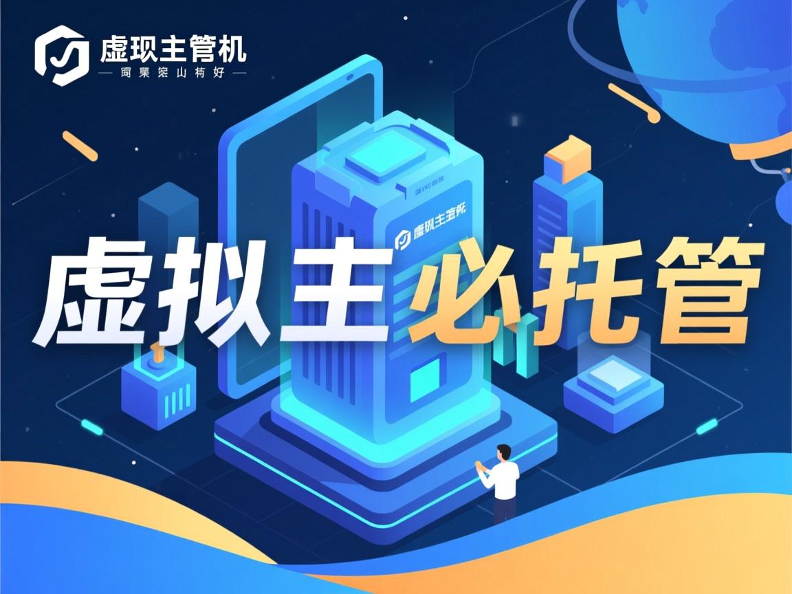 十堰虚拟主机托管哪家好  第3张