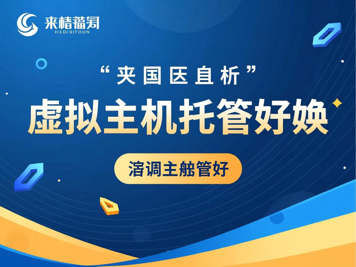十堰虚拟主机托管哪家好  第2张