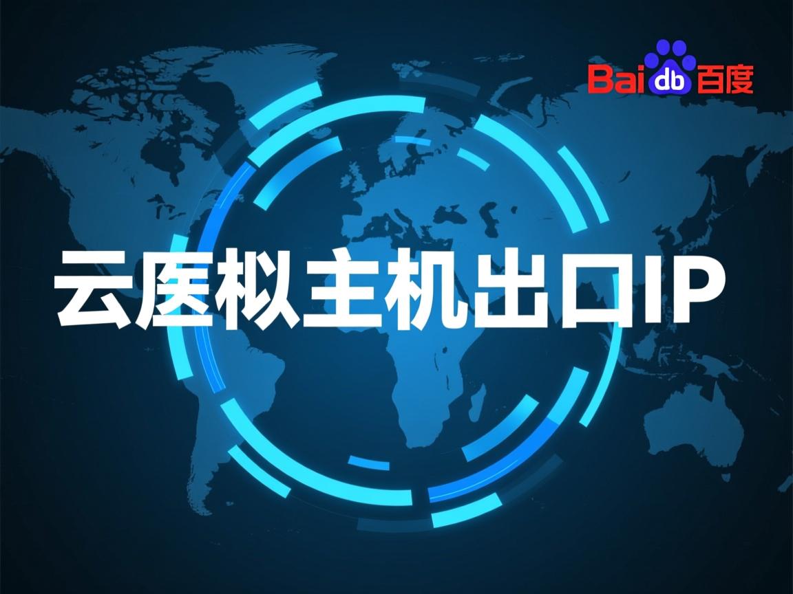 百度云虚拟主机出口ip  第1张