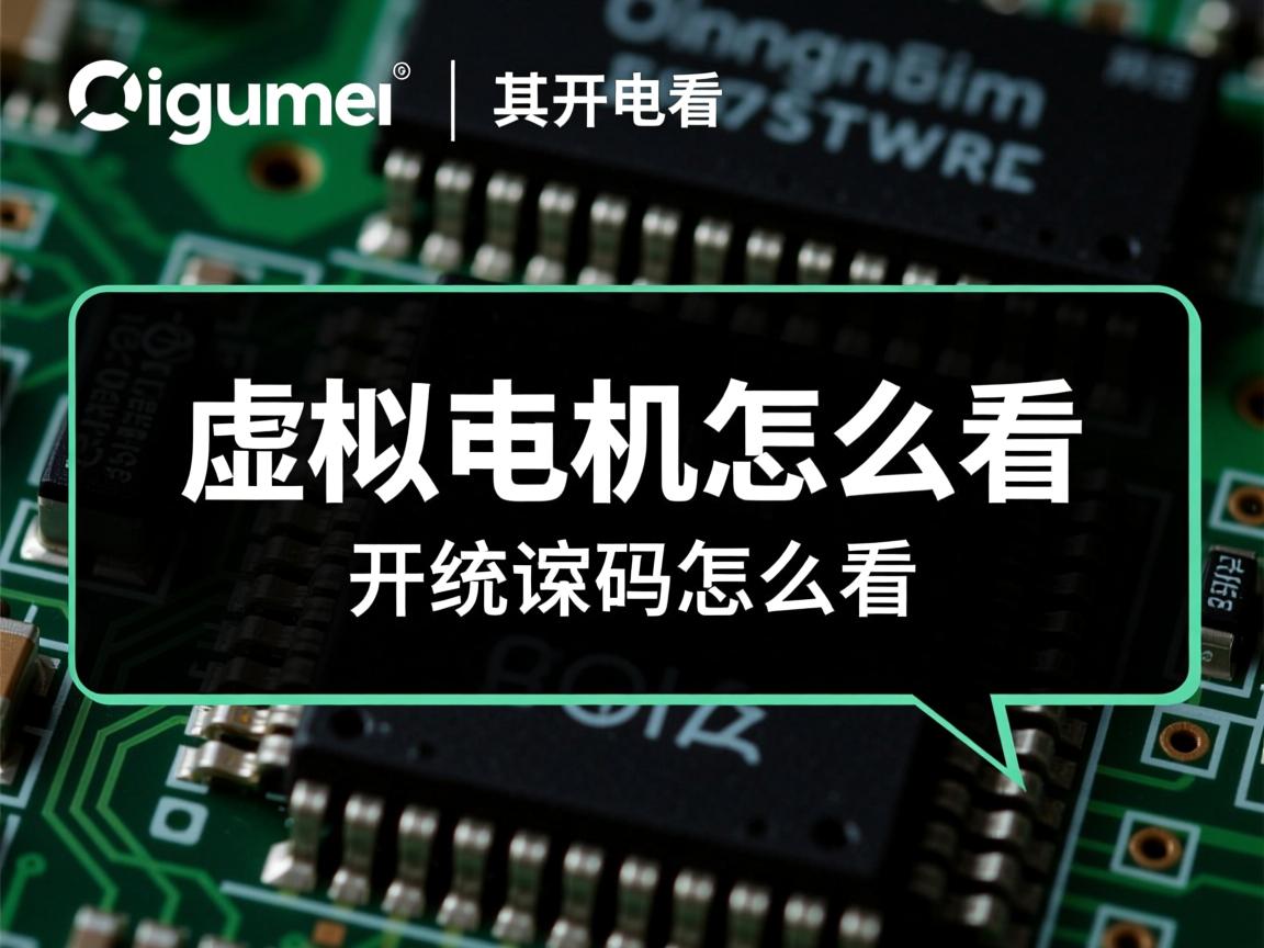 开源虚拟主机系统源码怎么看  第2张