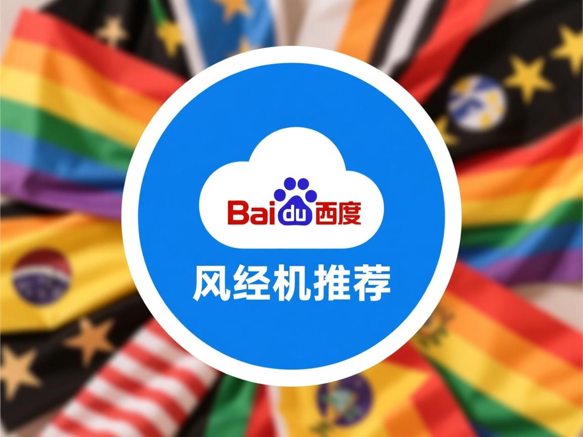 百度云虚拟主机推荐哪个  第3张