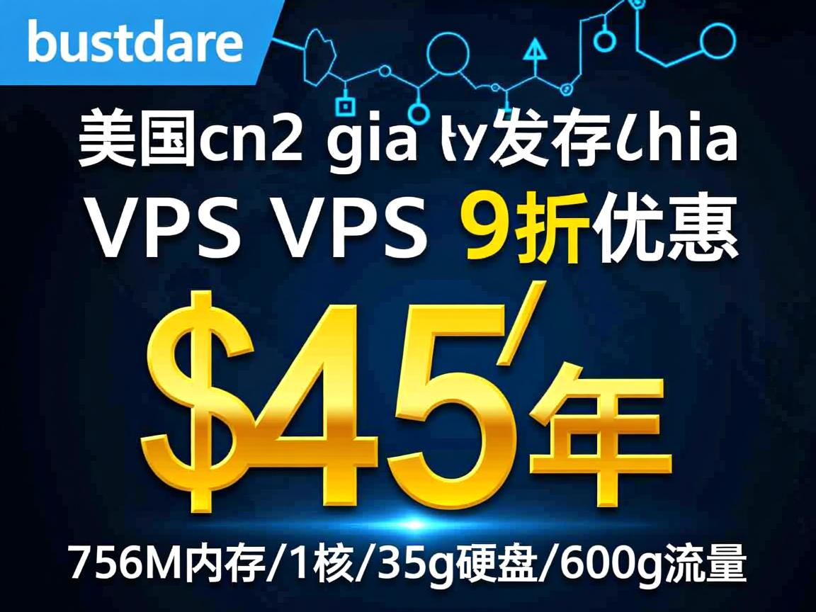 hostdare：美国cn2 gia vps 9折优惠，$45/年，756M内存/1核/35g硬盘/600g流量  第1张