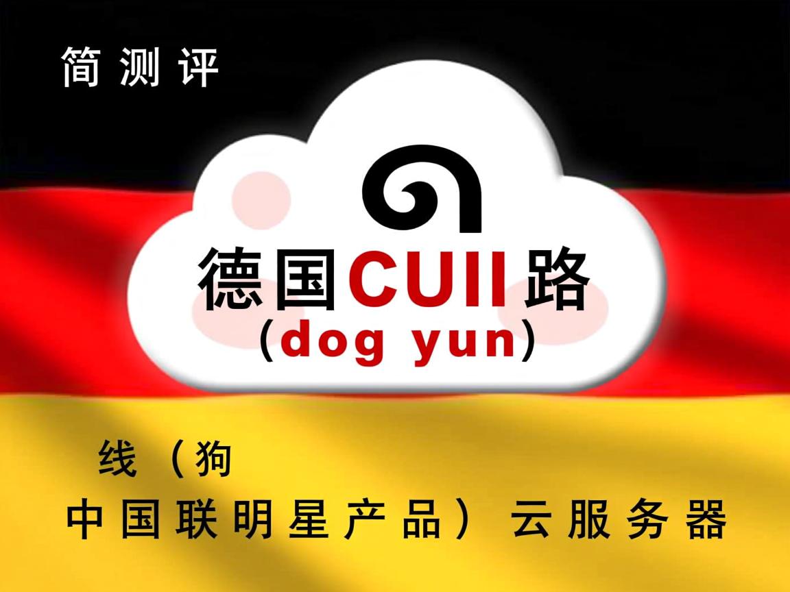 简单测评狗云(dogyun) 德国CUII路线(中国联通明星产品)的云服务器 第2张 简单测评狗云(dogyun) 德国CUII路线(中国联通明星产品)的云服务器 第2张