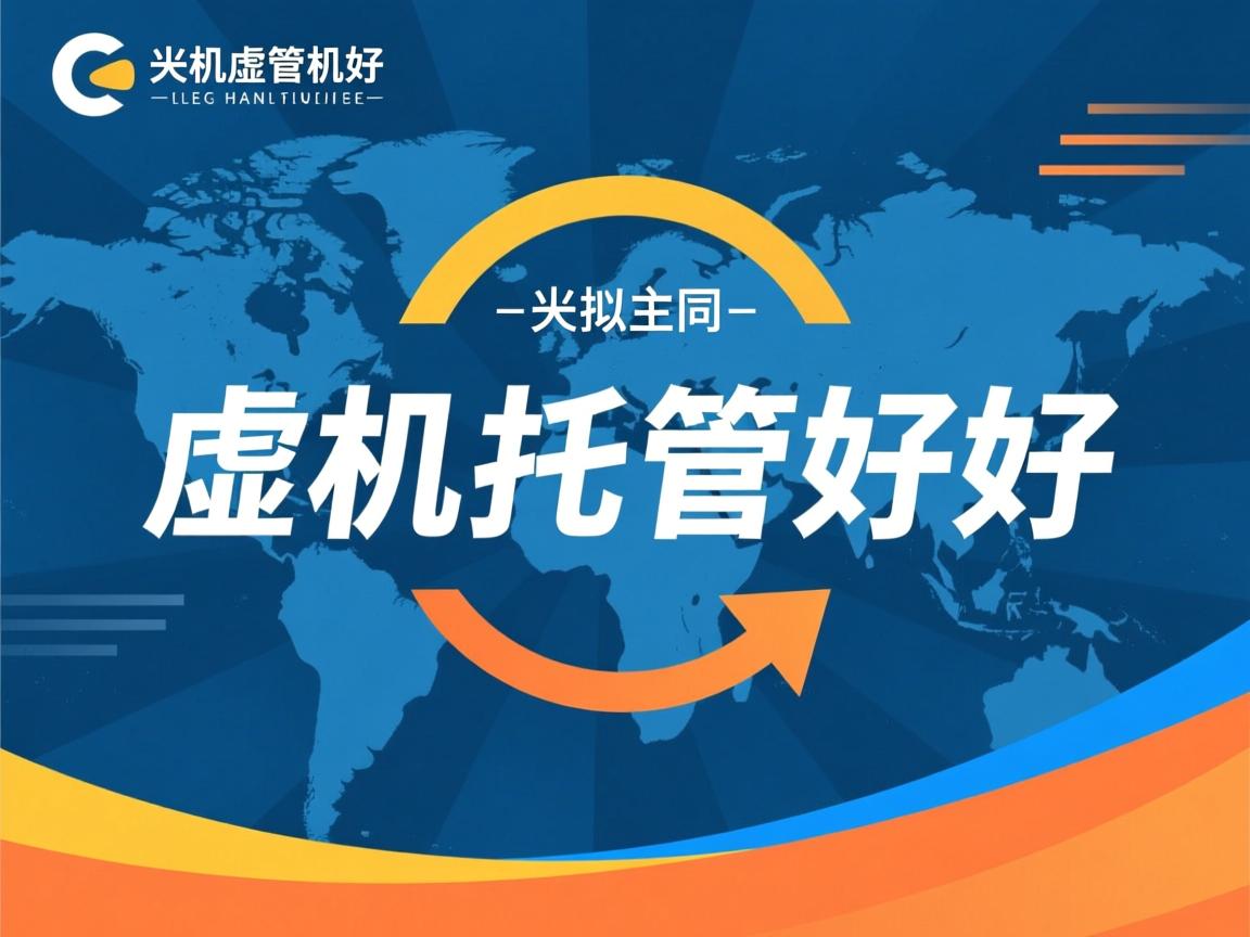 十堰虚拟主机托管哪家好