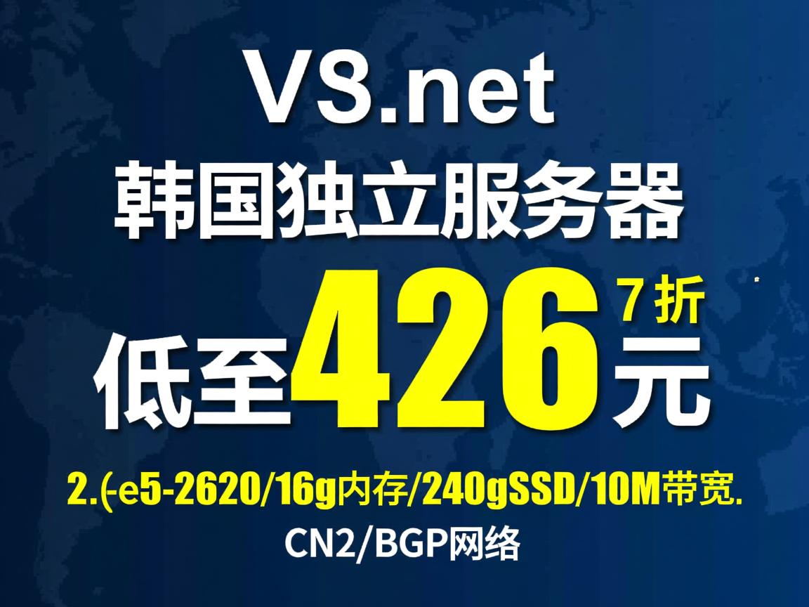 v5.net:韩国独立服务器,7折优惠,低至426元,2*e5-2620/16g内存/240gSSD/10M带宽,CN2+BGP网络 第2张 v5.net:韩国独立服务器,7折优惠,低至426元,2*e5-2620/16g内存/240gSSD/10M带宽,CN2+BGP网络 第2张