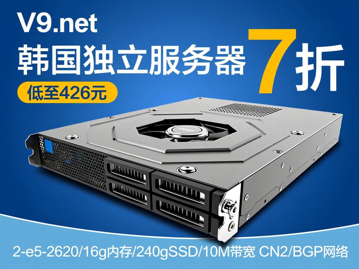 v5.net:韩国独立服务器,7折优惠,低至426元,2*e5-2620/16g内存/240gSSD/10M带宽,CN2+BGP网络 第3张 v5.net:韩国独立服务器,7折优惠,低至426元,2*e5-2620/16g内存/240gSSD/10M带宽,CN2+BGP网络 第3张