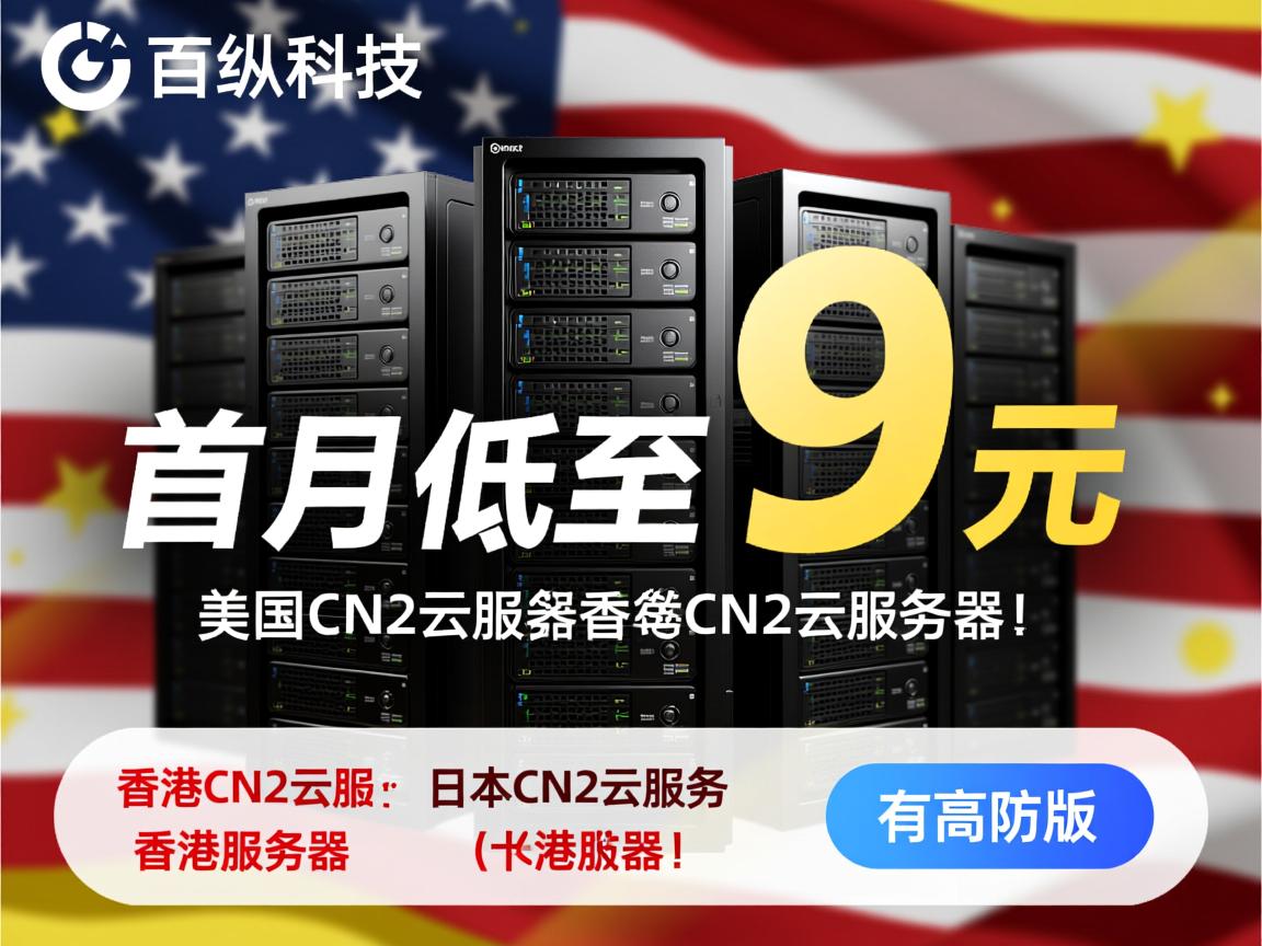 百纵科技：首月低至9元，美国CN2云服务器、香港CN2云服务器、日本CN2云服务器，有高防版，