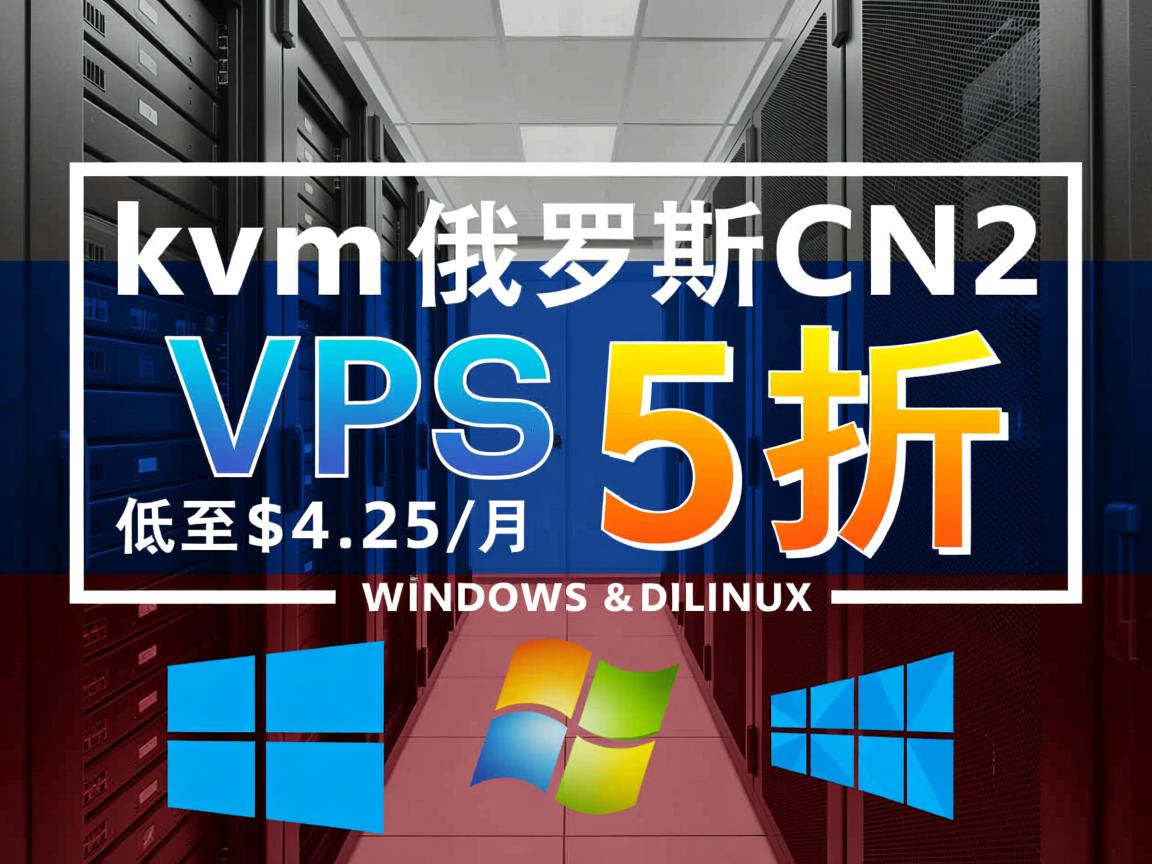 hostkvm：俄罗斯CN2 VPS，5折促销中，低至$4.25/月，支持Windows和Linux系统