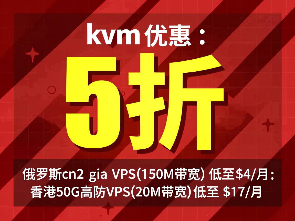 hostkvm：5折优惠，俄罗斯cn2 gia vps(150M带宽) 低至$4/月；香港50G高防VPS(20M带宽)低至$17/月