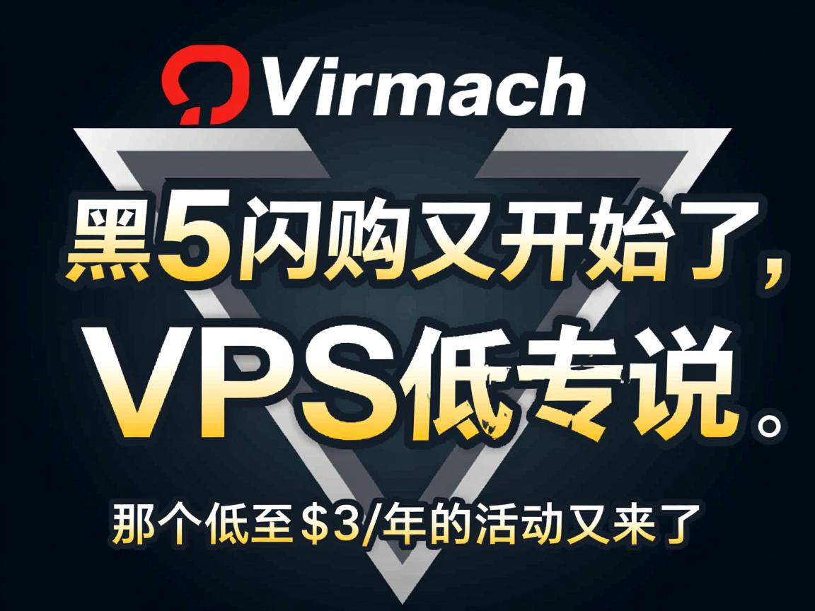 Virmach：黑5闪购又开始了，没错，那个传说中VPS低至$3/年的活动又来了
