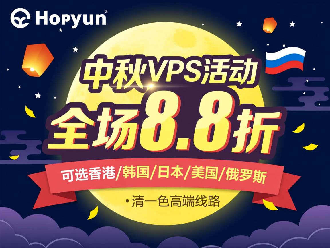 hostyun：中秋VPS活动，全场8.8折，清一色高端线路，可选香港/韩国/日本/美国/俄罗斯
