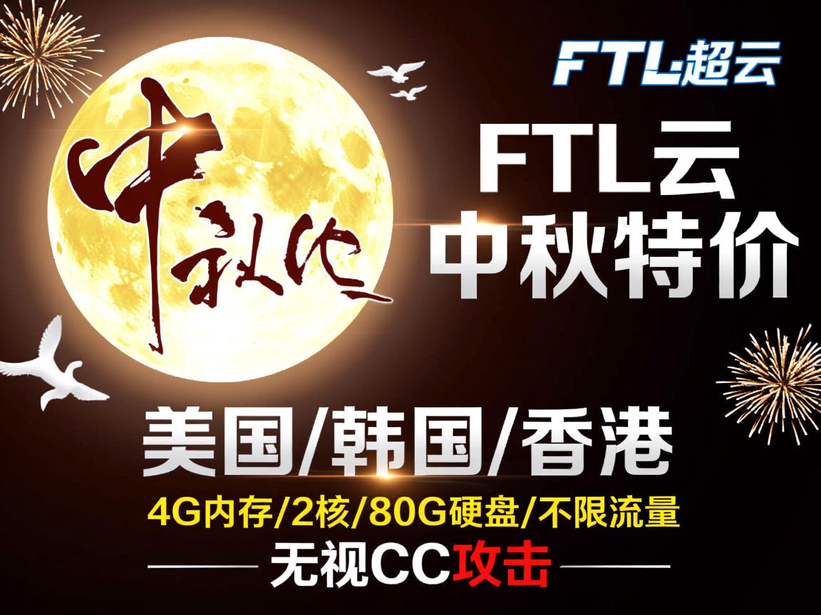 FTL超云：中秋特价，美国/韩国/香港，4G内存/2核/80G硬盘/不限流量，无视CC攻击  第3张