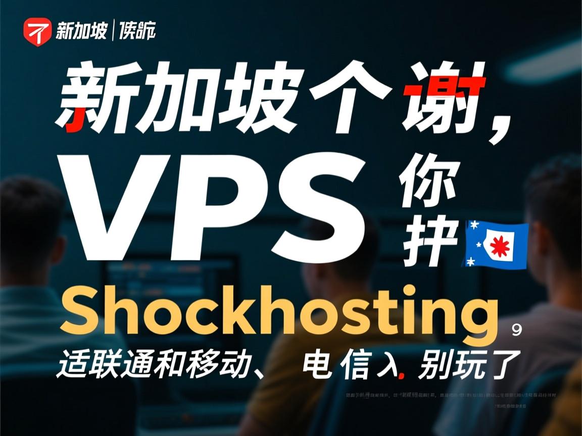 简单测评新加坡VPS，告诉你shockhosting怎么样，适合联通和移动、电信的别玩了