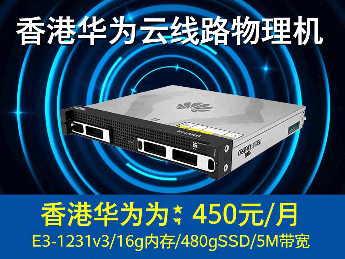 zjinet:香港华为云线路物理机,450元/月,E3-1231v3/16g内存/480gSSD/5M带宽 第1张 zjinet:香港华为云线路物理机,450元/月,E3-1231v3/16g内存/480gSSD/5M带宽 第1张