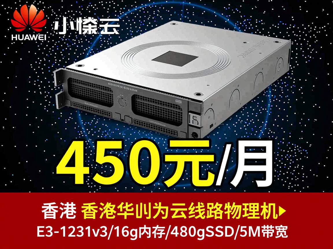zjinet:香港华为云线路物理机,450元/月,E3-1231v3/16g内存/480gSSD/5M带宽 第3张 zjinet:香港华为云线路物理机,450元/月,E3-1231v3/16g内存/480gSSD/5M带宽 第3张