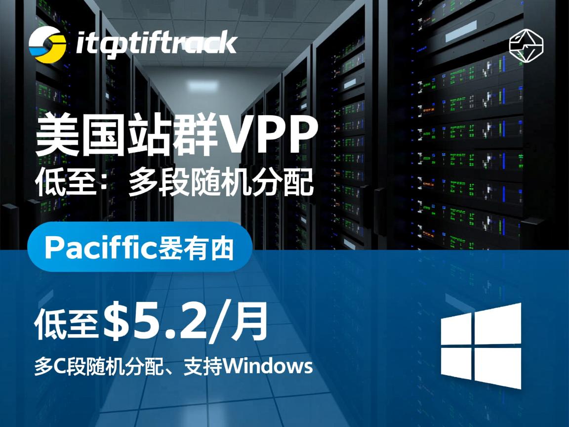 pacificrack：美国站群VPS，低至$5.2/月，多C段随机分配，支持Windows
