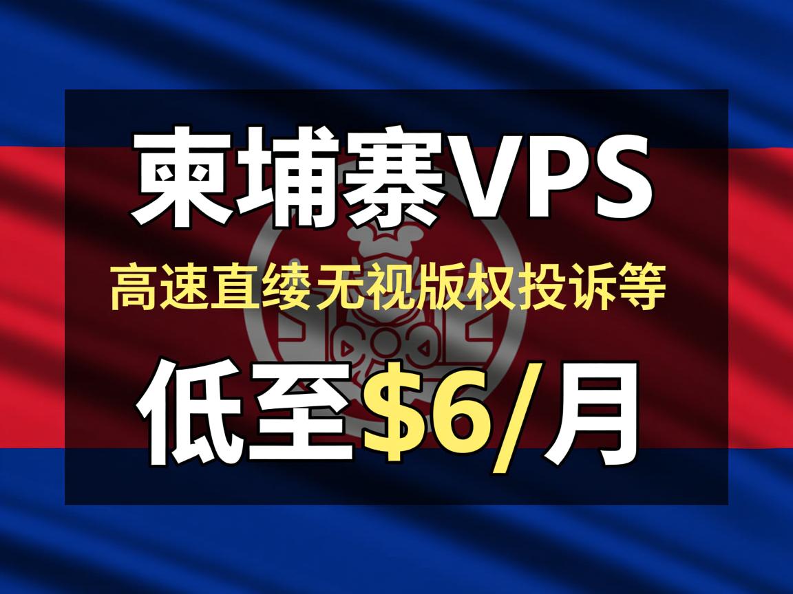 totyun：柬埔寨VPS，高速直连，无视版权投诉等优势，低至$6/月  第1张