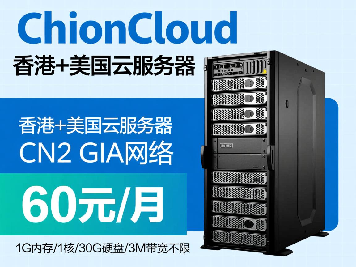 ChionCloud：香港+美国云服务器，CN2 GIA网络，60元/月，1G内存/1核/30G硬盘/3M带宽不限