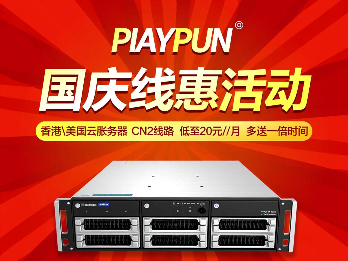 PIAYUN：国庆特惠活动，香港\美国云服务器，CN2线路，低至20元/月，多送一倍时间