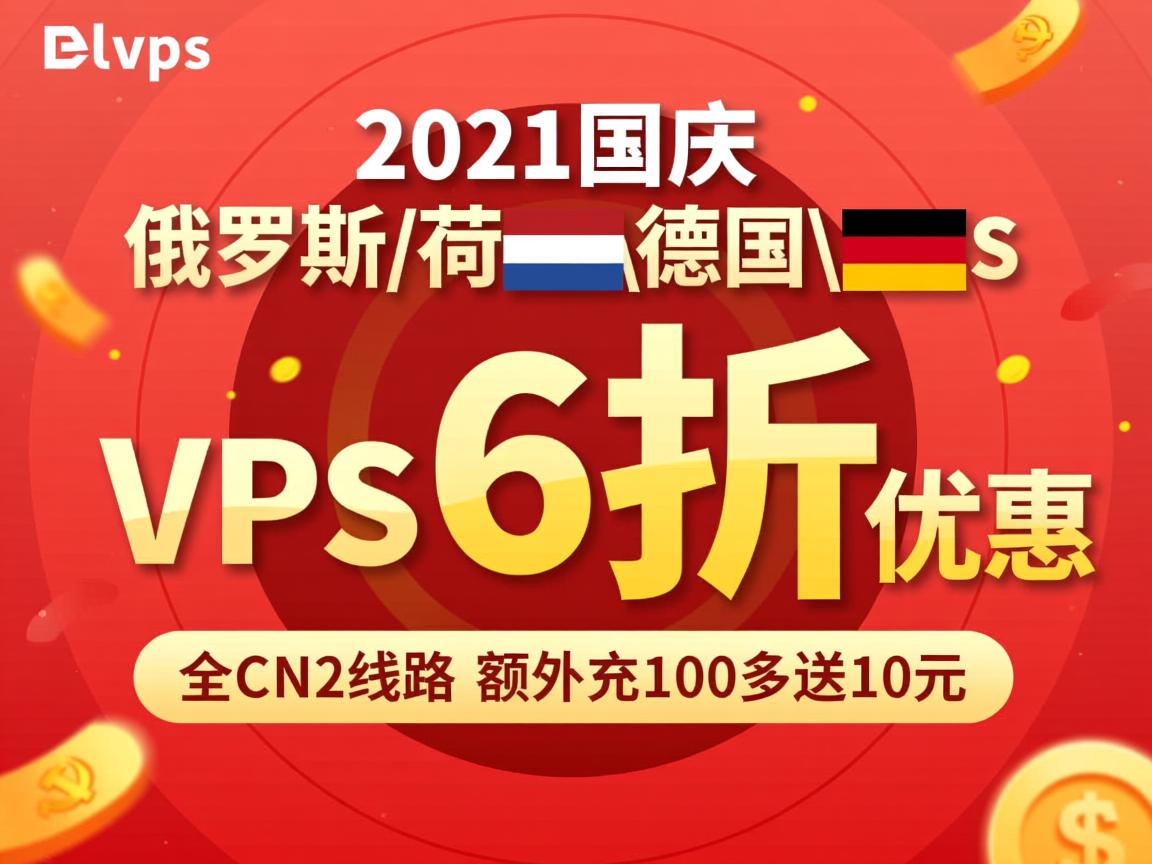 locvps:2021国庆,俄罗斯\荷兰\德国VPS,6折优惠,全CN2线路,额外充100多送10元 第1张 locvps:2021国庆,俄罗斯\荷兰\德国VPS,6折优惠,全CN2线路,额外充100多送10元 第1张